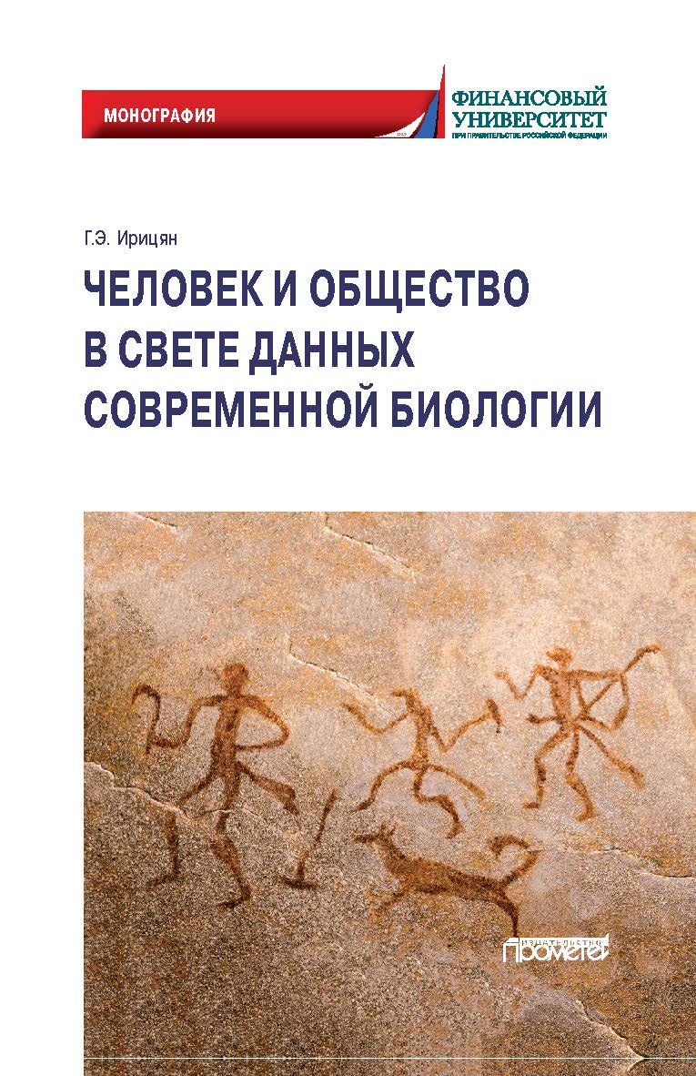Человек и общество в свете данных современной биологии: Монография ISBN 978-5-00172-163-5