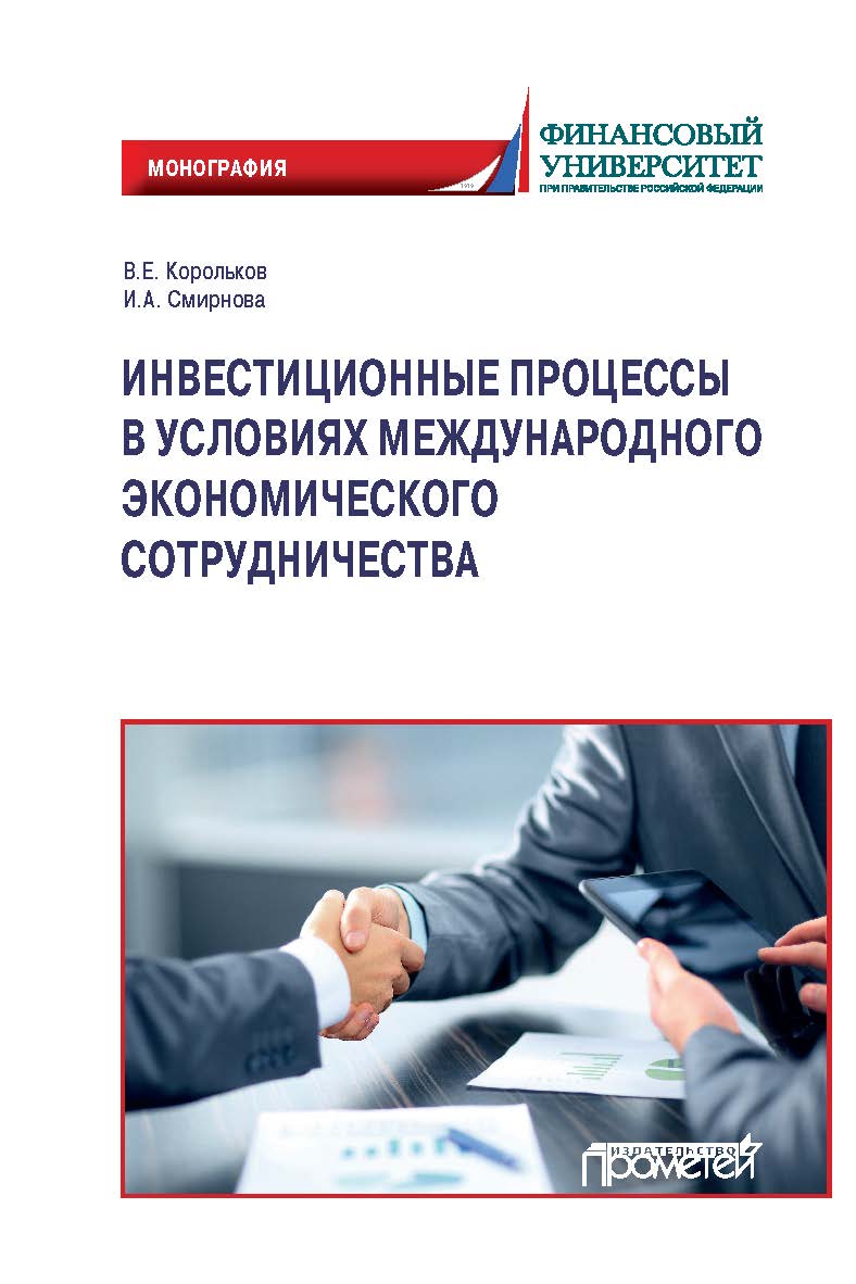 Инвестиционные процессы в условиях международного экономического сотрудничества: Монография ISBN 978-5-00172-168-0