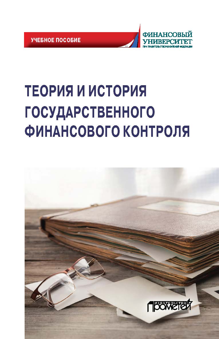 Теория и история государственного финансового контроля: Учебное пособие ISBN 978-5-00172-171-0