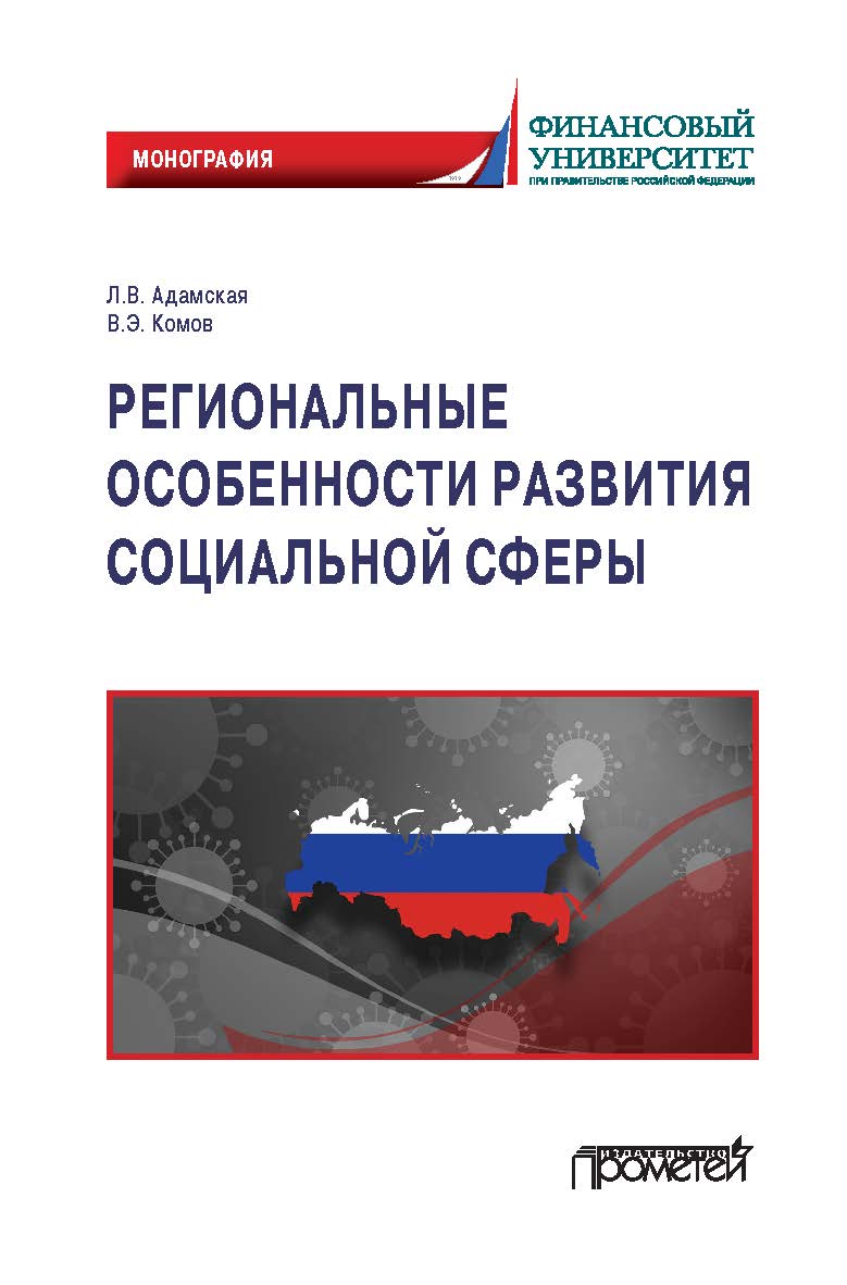 Региональные особенности развития социальной сферы: Монография ISBN 978-5-00172-174-1