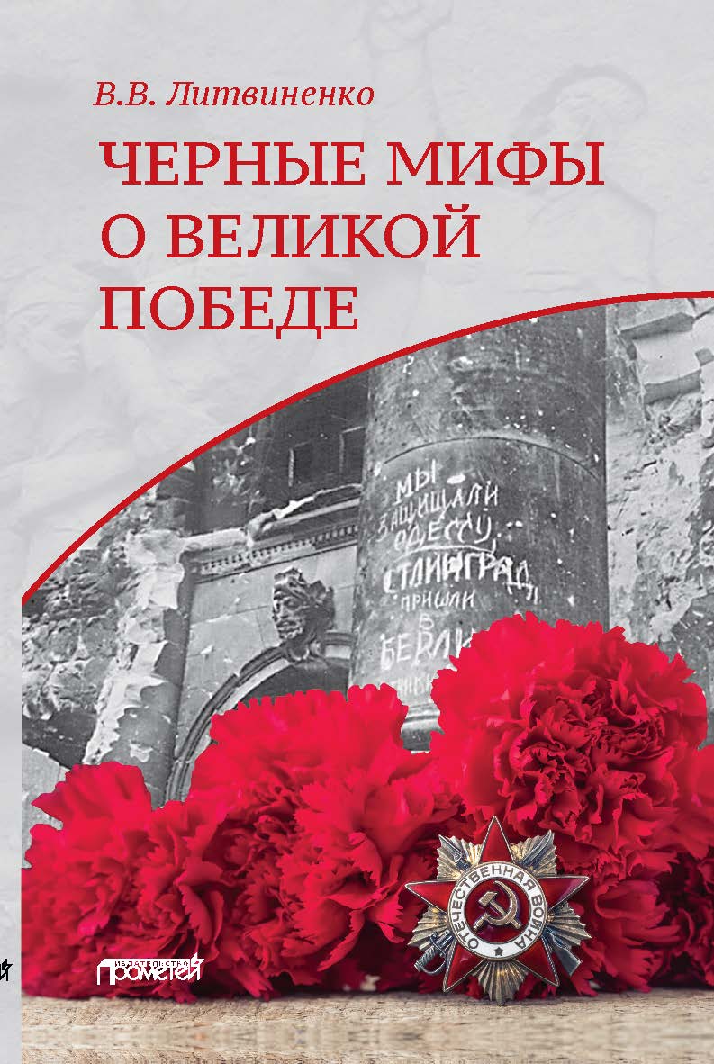 Черные мифы о Великой Победе ISBN 978-5-00172-184-0