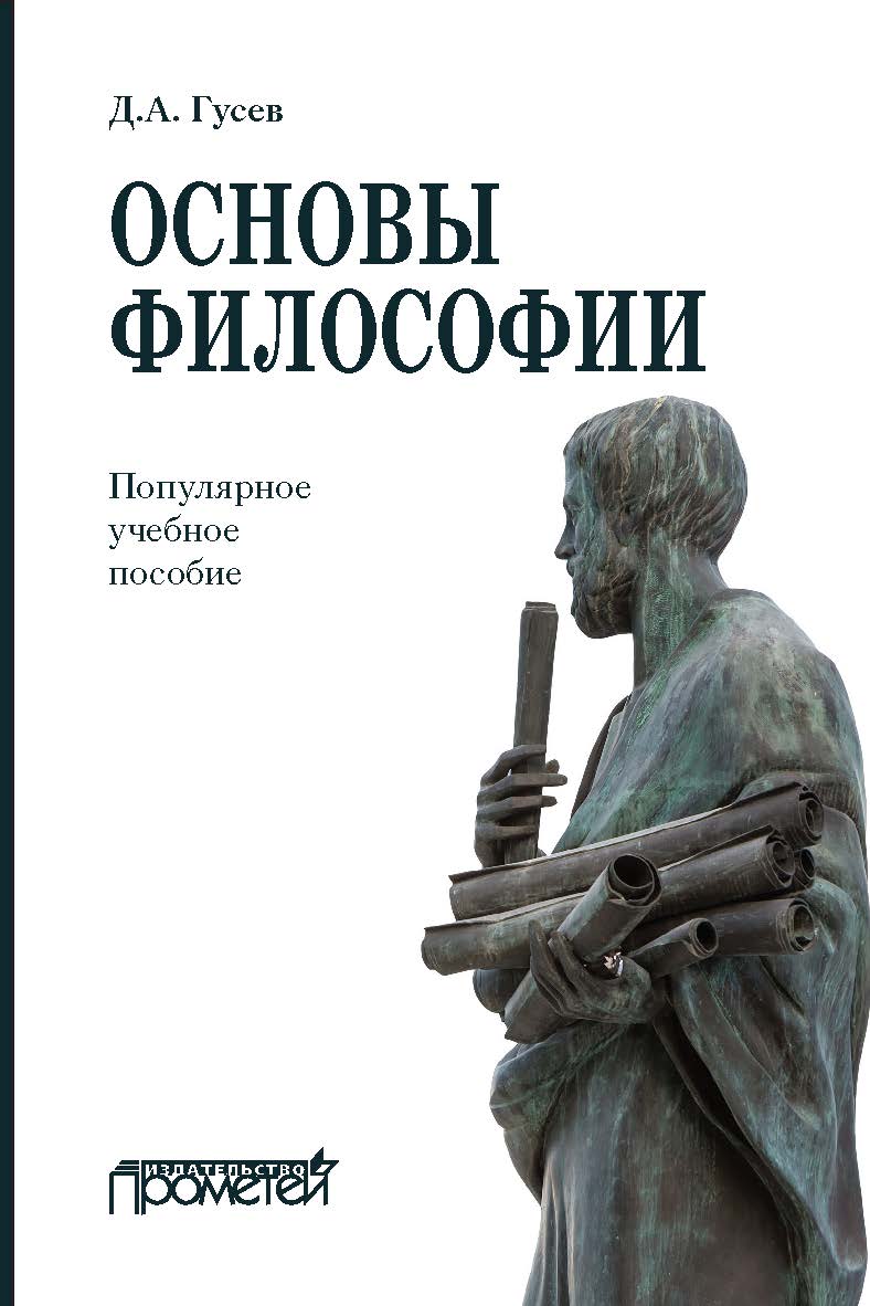 Основы философии. Популярное учебное пособие: Учебное пособие ISBN 978-5-00172-186-4