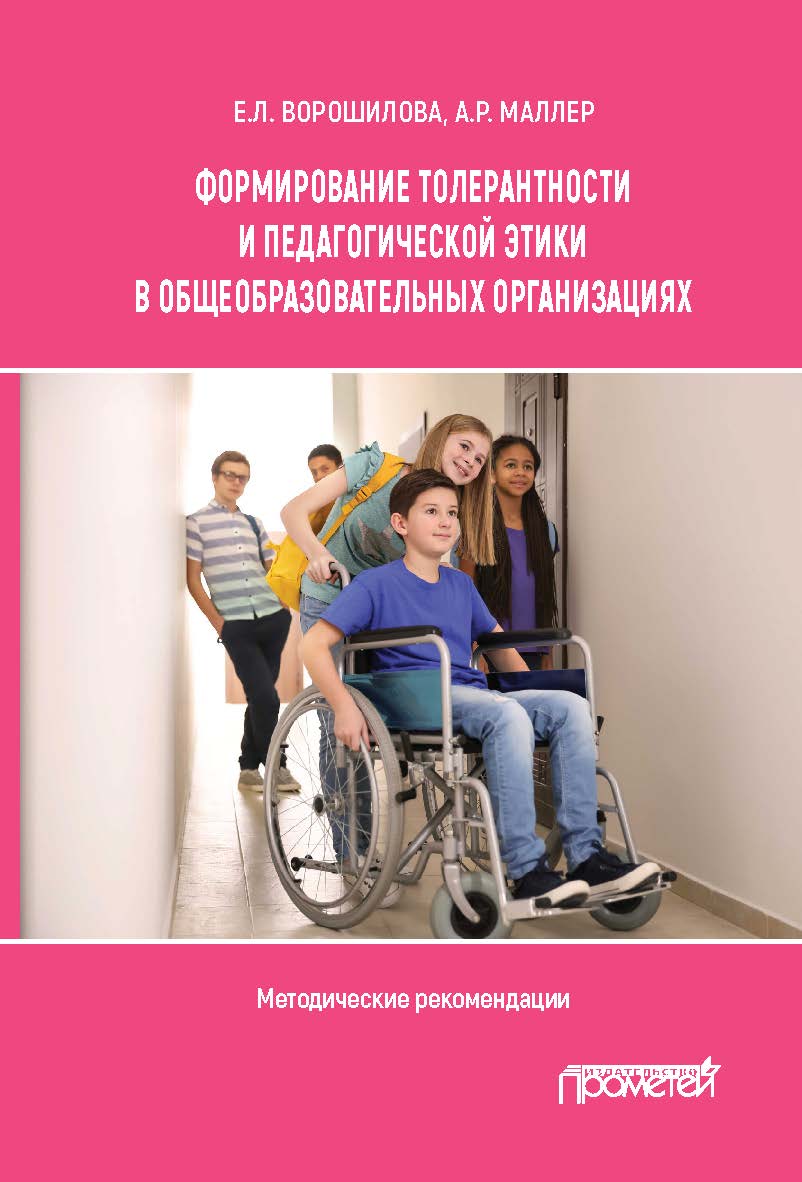 Формирование толерантности и педагогической этики в общеобразовательных организациях: методические рекомендации для образовательных организаций общего образования, работающих в рамках инклюзии ISBN 978-5-00172-191-8