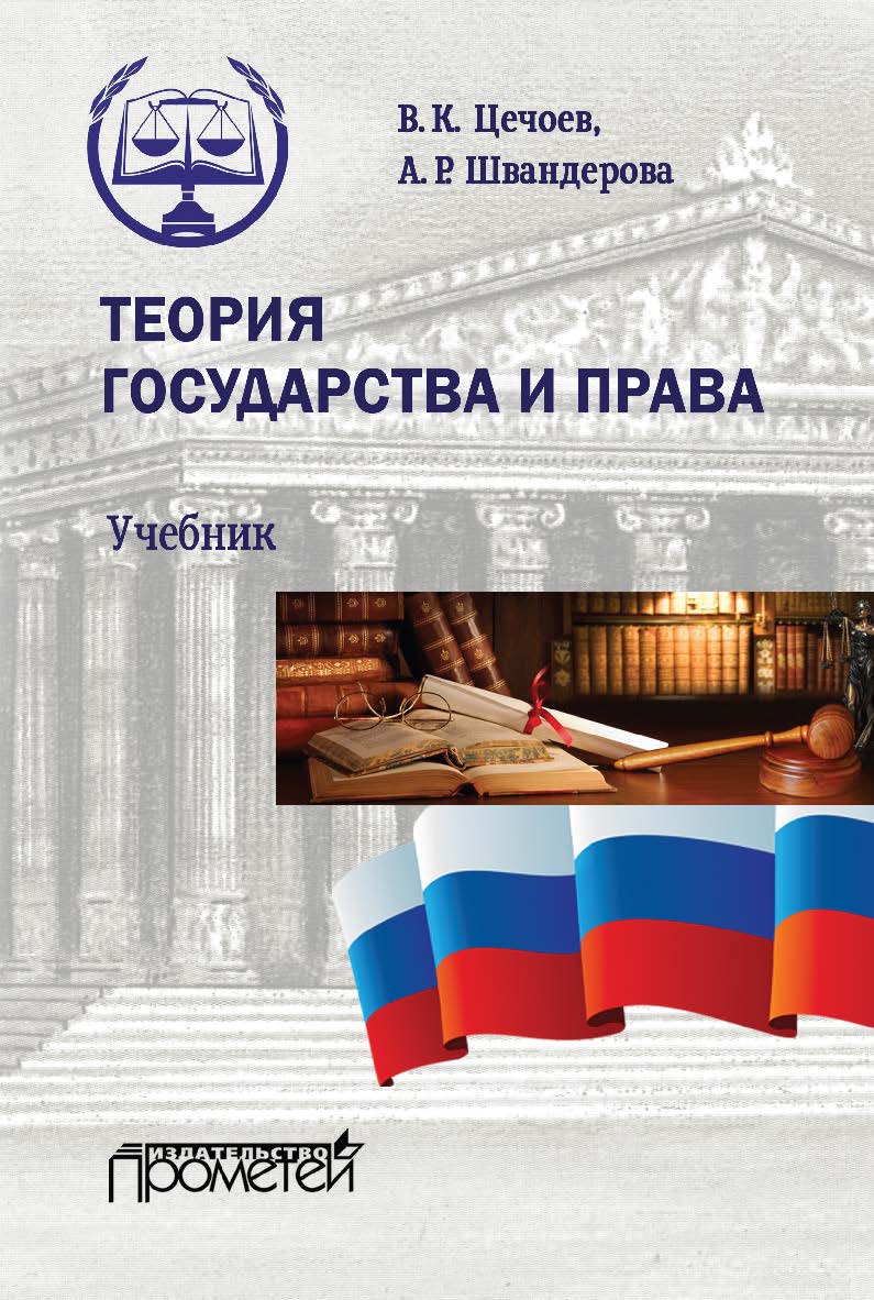 Теория государства и права: Учебник ISBN 978-5-00172-192-5