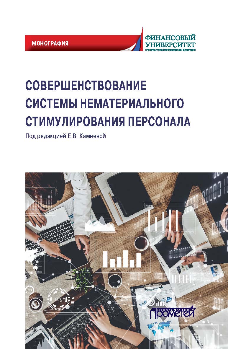 Совершенствование системы нематериального стимулирования персонала: Монография ISBN 978-5-00172-193-2