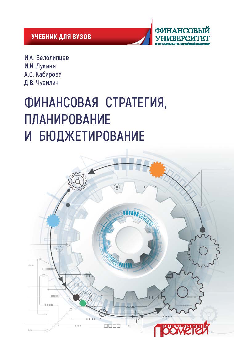 Финансовая стратегия, планирование и бюджетирование: Учебное пособие. — 2-е издание, переработанное ISBN 978-5-00172-195-6