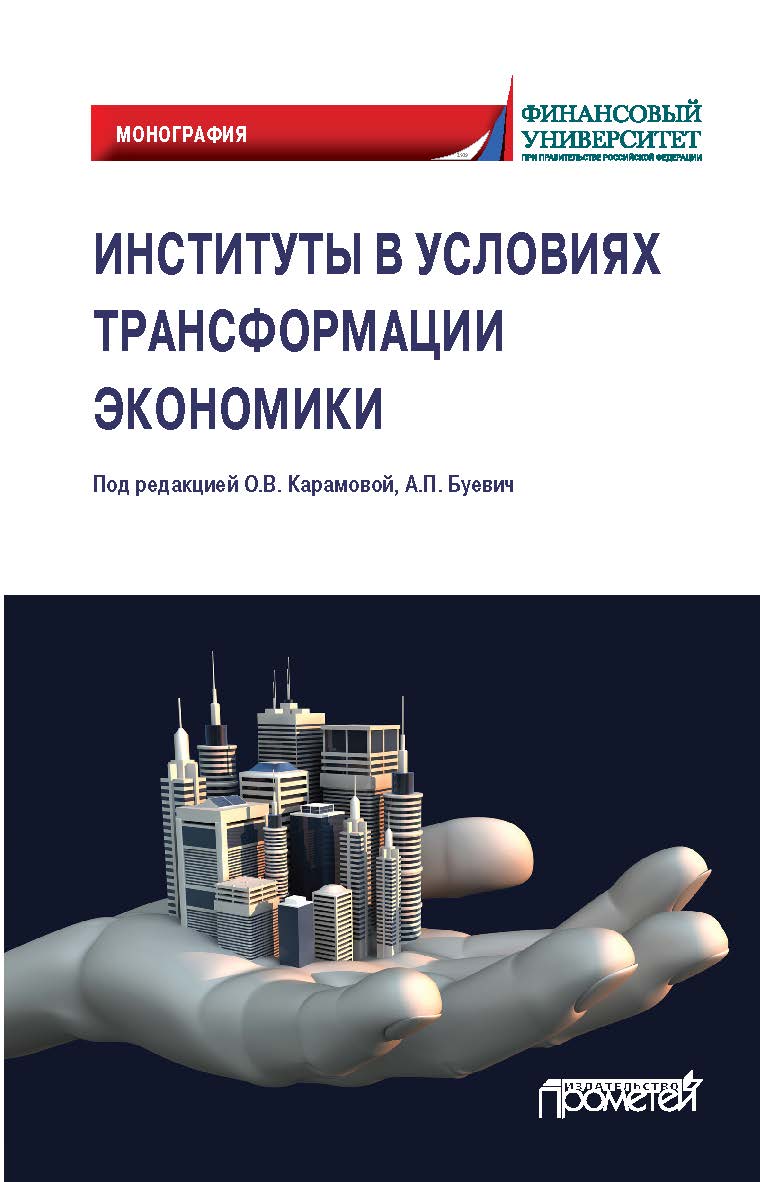 Институты в условиях трансформации экономики: Монография ISBN 978-5-00172-196-3