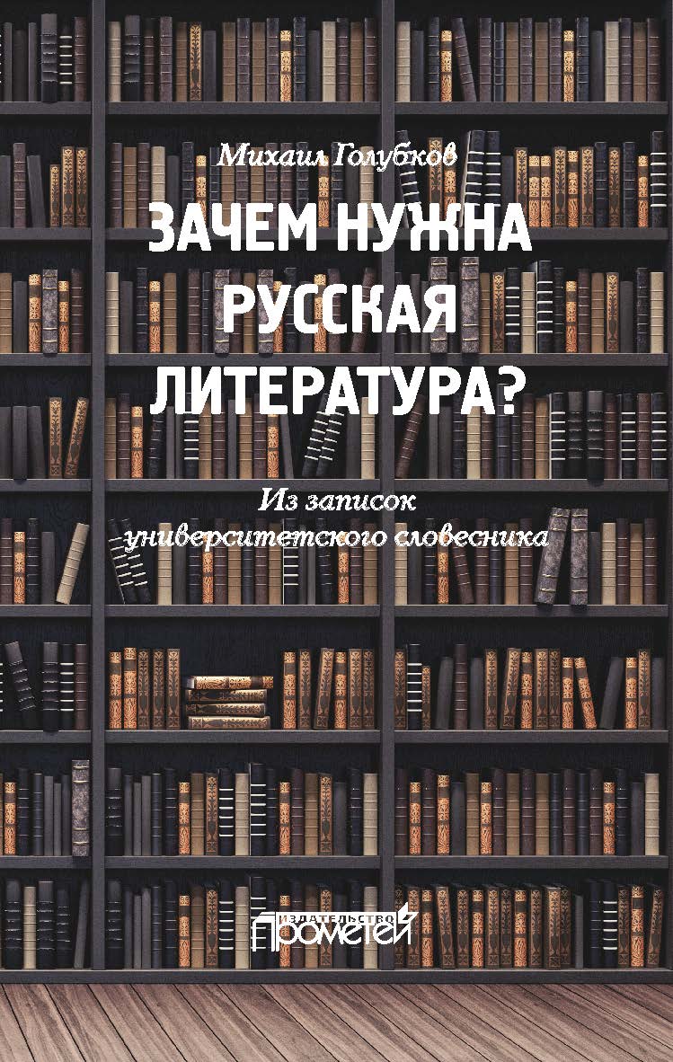 Зачем нужна русская литература? Из записок университетского словесника ISBN 978-5-00172-200-7