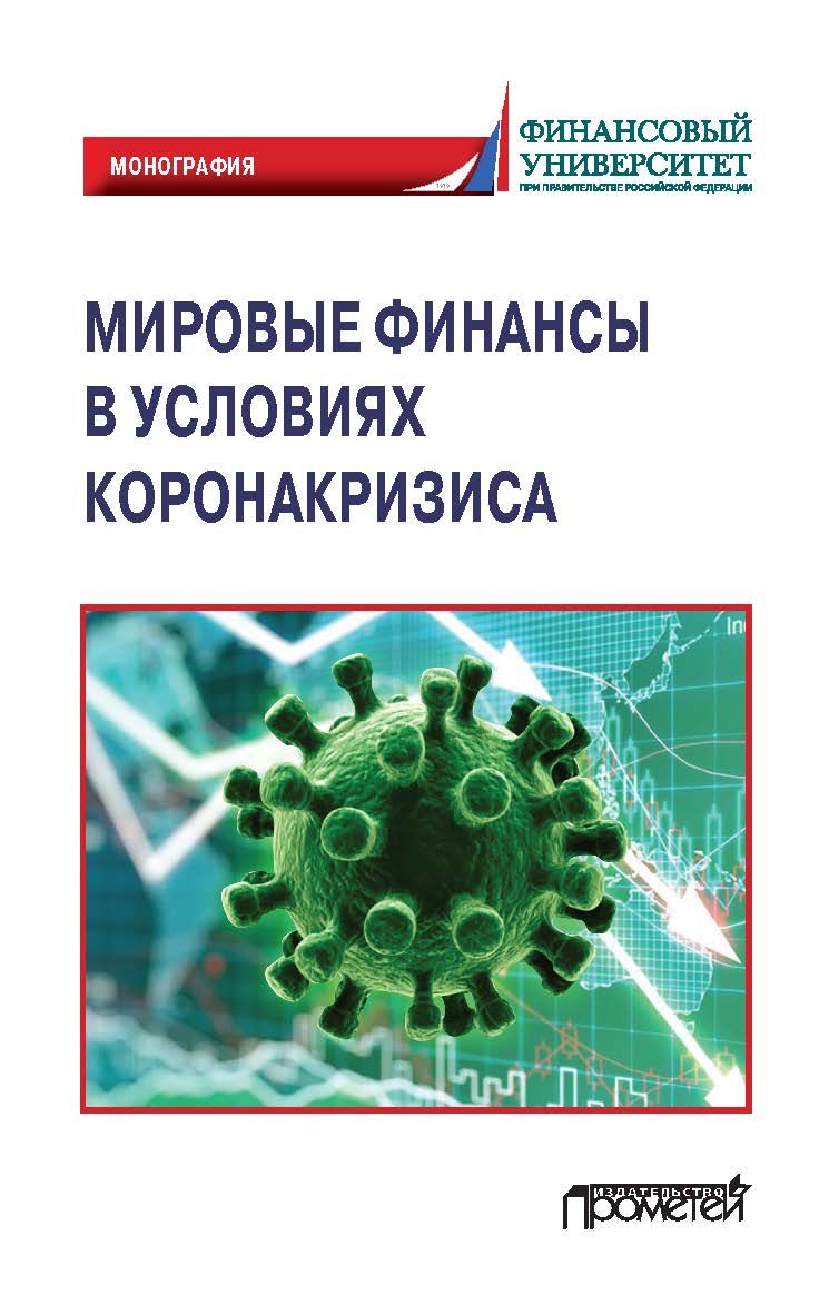 Мировые финансы в условиях коронакризиса: Монография ISBN 978-5-00172-201-4