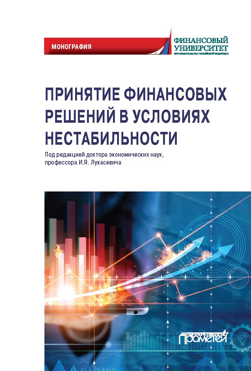 Принятие финансовых решений в условиях нестабильности: Монография ISBN 978-5-00172-203-8