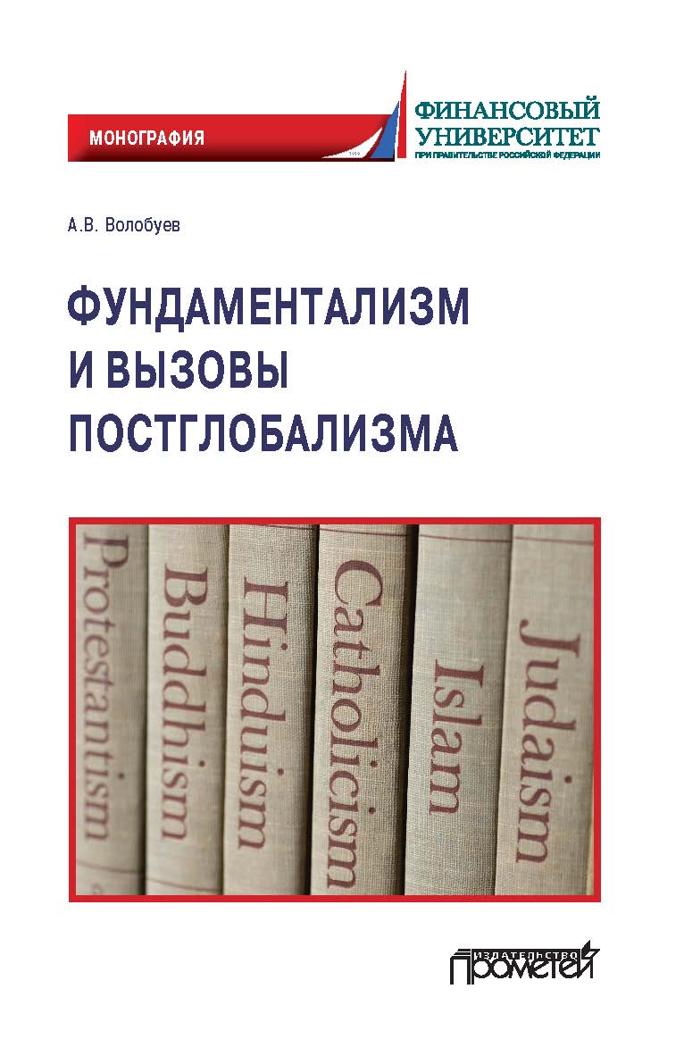 Фундаментализм и вызовы постглобализма: Монография ISBN 978-5-00172-205-2