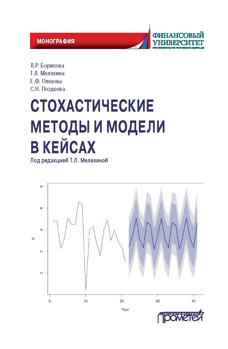 Стохастические методы и модели в кейсах: Монография ISBN 978-5-00172-208-3