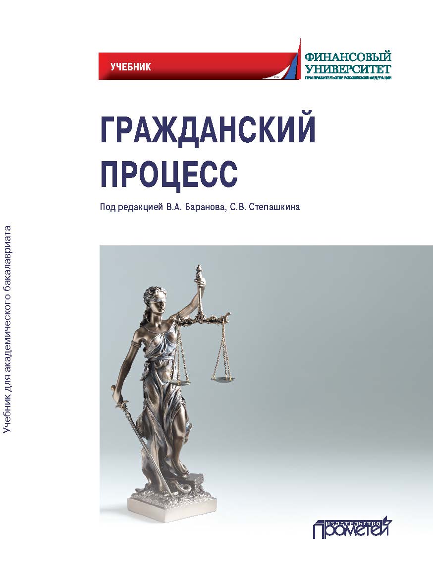 Гражданский процесс: Учебник для академического бакалавриата ISBN 978-5-00172-209-0