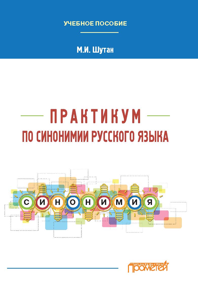 Практикум по синонимии русского языка: Учебное пособие ISBN 978-5-00172-215-1