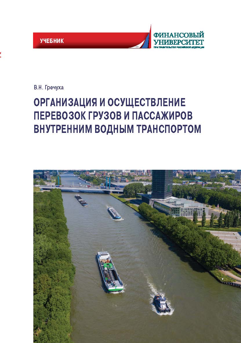 Организация и осуществление перевозок грузов и пассажиров внутренним водным транспортом: Учебник ISBN 978-5-00172-221-2