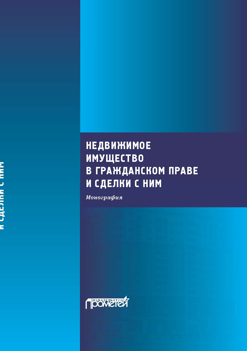 Недвижимое имущество в гражданском праве и сделки с ним: Монография ISBN 978-5-00172-223-6