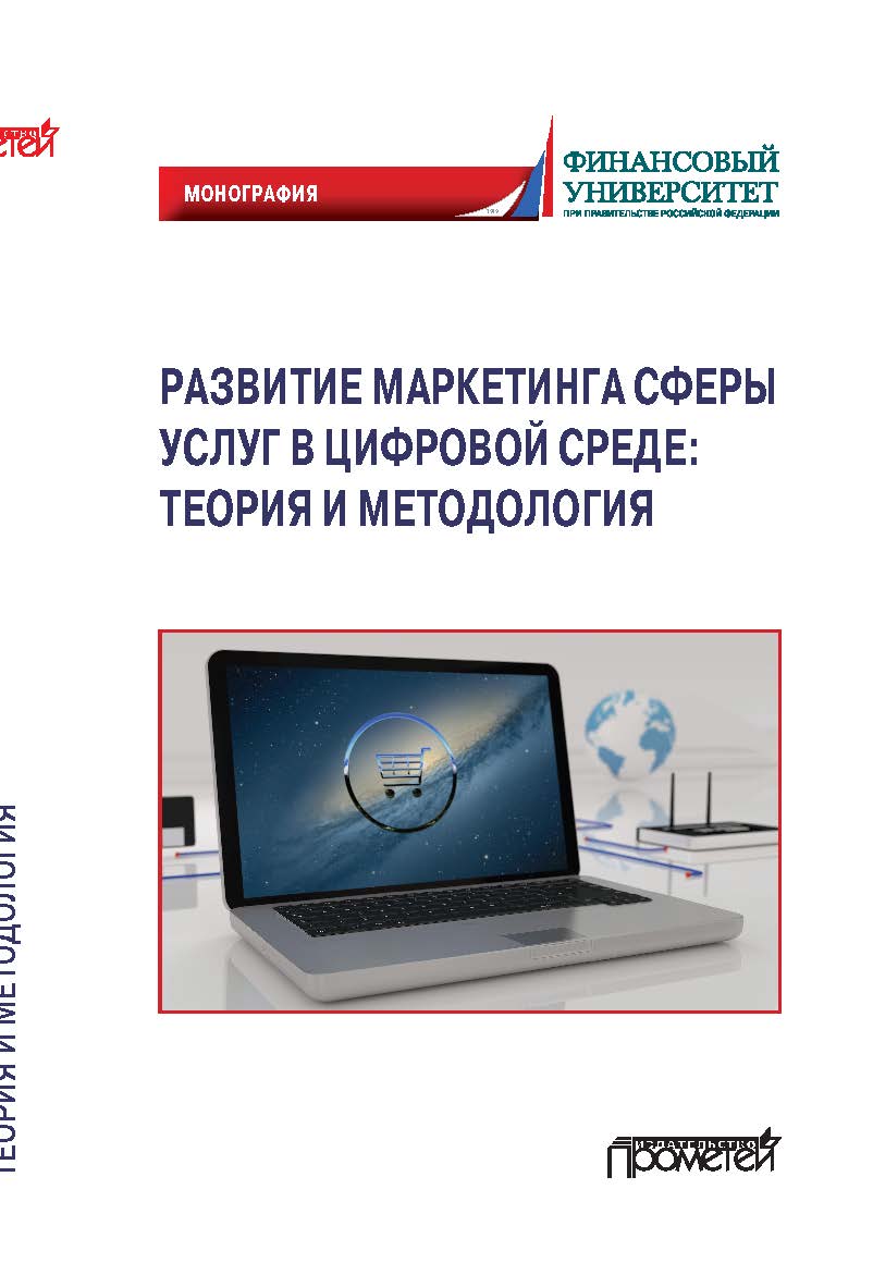 Развитие маркетинга сферы услуг в цифровой среде: теория и методология: Монография ISBN 978-5-00172-236-6
