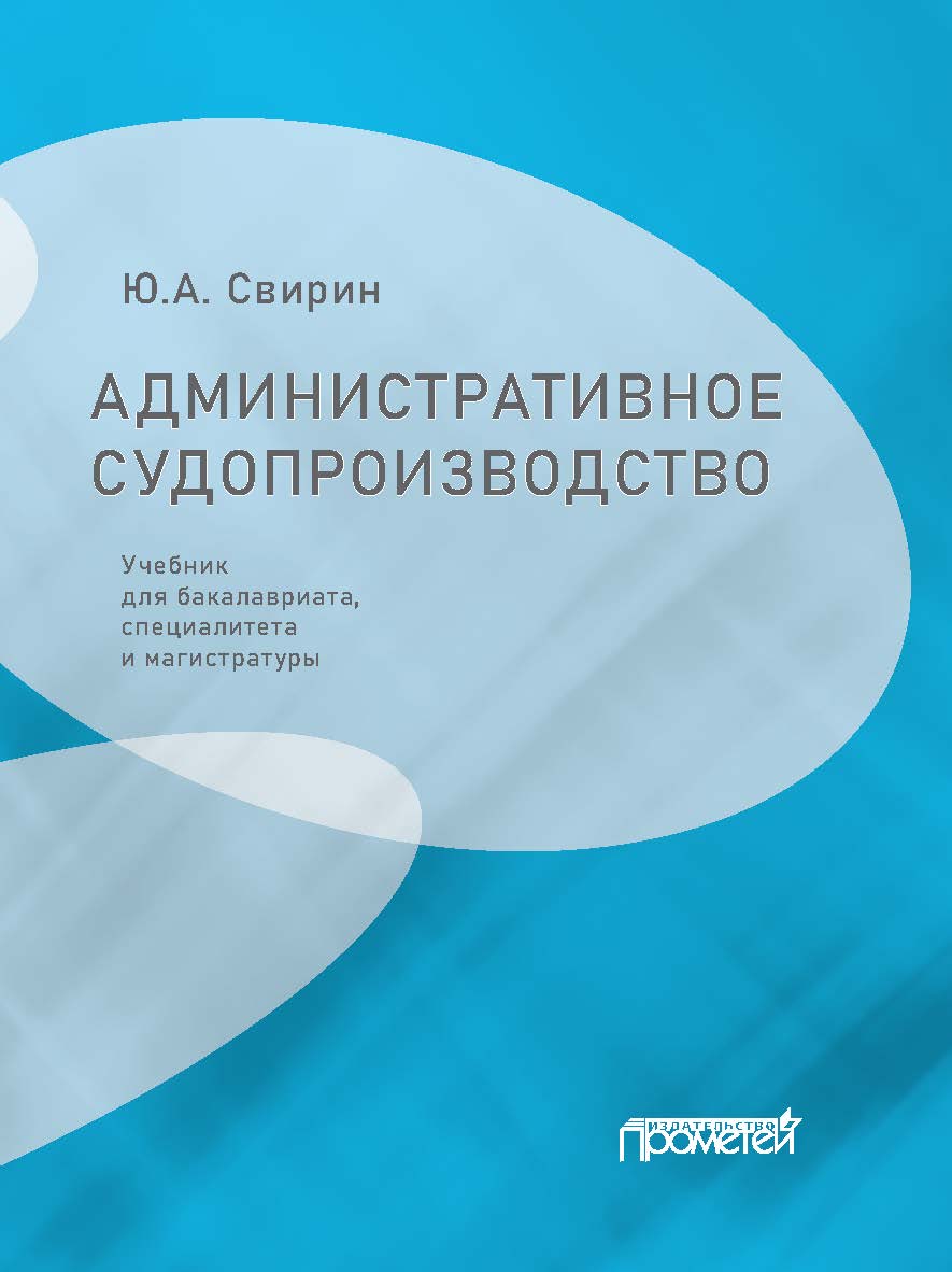 Административное судопроизводство: Учебник для бакалавриата, специалитета и магистратуры ISBN 978-5-00172-240-3