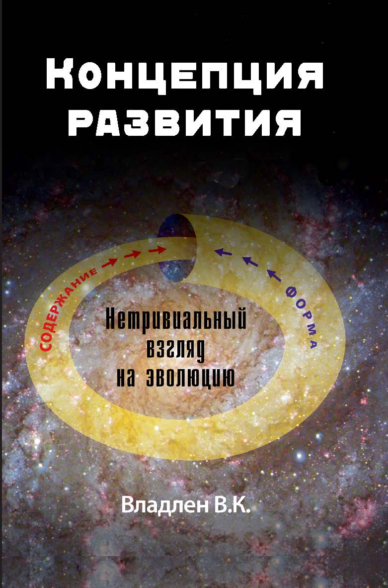Концепция развития. Нетривиальный взгляд на эволюцию ISBN 978-5-00172-246-5