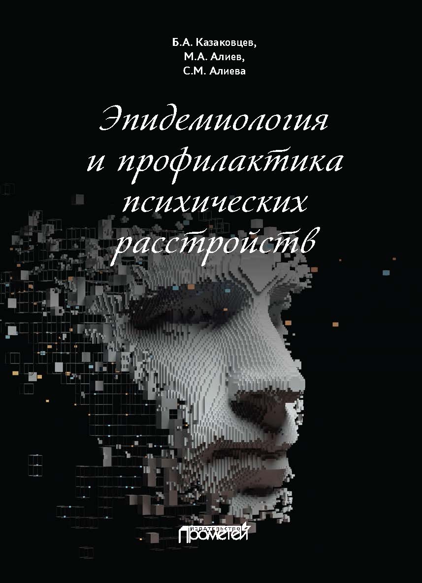 Эпидемиология и профилактика психических расстройств ISBN 978-5-00172-248-9