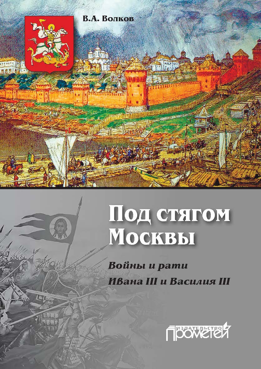 Под стягом Москвы. Войны и рати Ивана III и Василия III: Монография. — 2-е изд., доп. и перераб. ISBN 978-5-00172-249-6