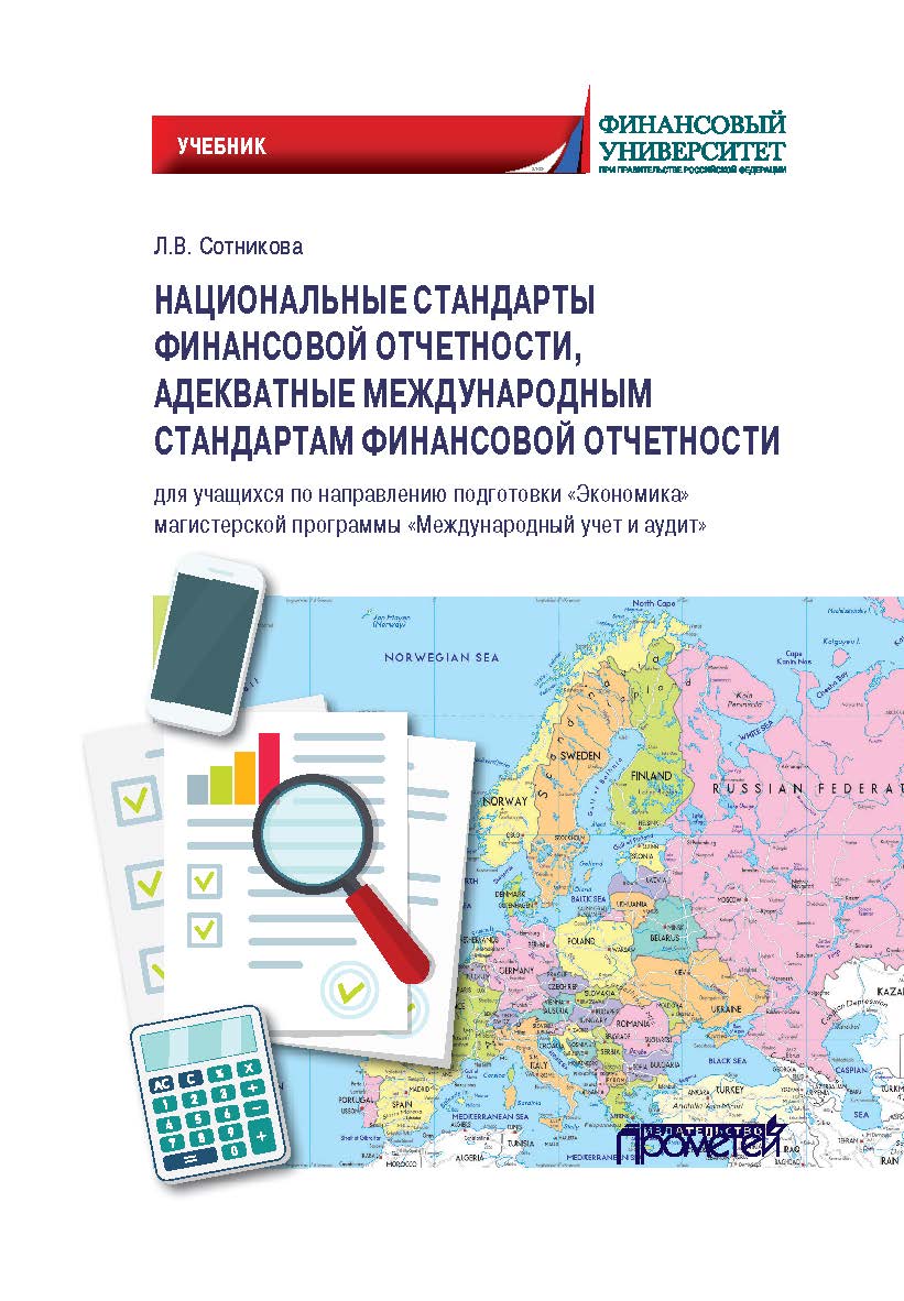 Национальные стандарты финансовой отчетности ISBN 978-5-00172-254-0