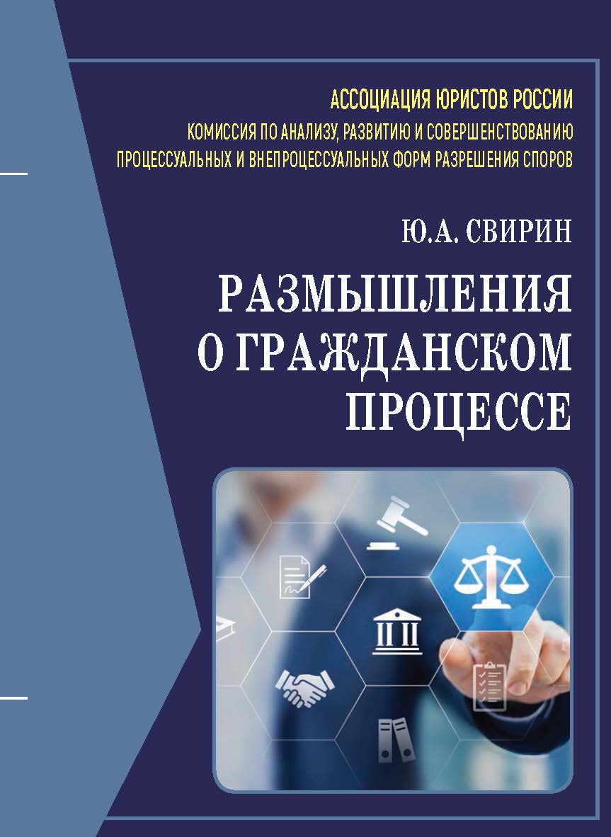 Размышления о гражданском процессе: Монография ISBN 978-5-00172-256-4