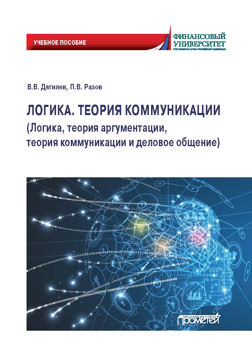 Логика. Теория коммуникации (Логика, теория аргументации, теория коммуникации и деловое общение): Учебное пособие ISBN 978-5-00172-261-8