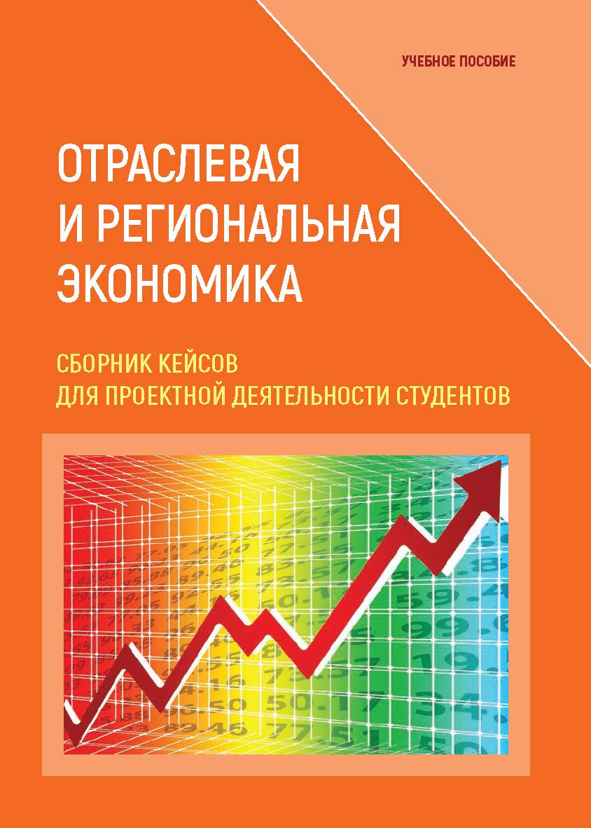 Отраслевая и региональная экономика. Сборник кейсов для проектной деятельности студентов: Учебное пособие ISBN 978-5-00172-263-2