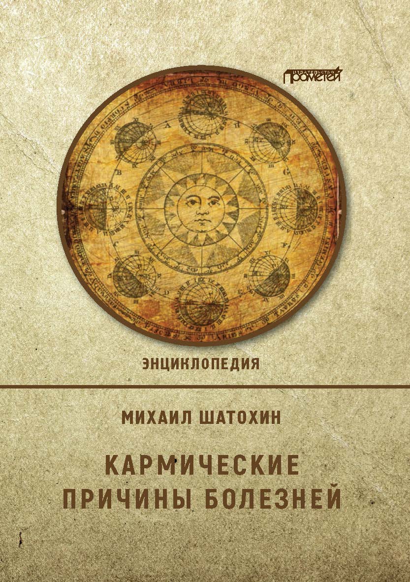 Кармические причины болезней. Энциклопедия ISBN 978-5-00172-265-6