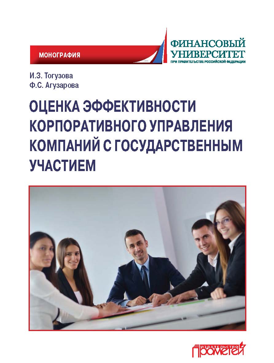 Оценка эффективности корпоративного управления компаний с государственным участием: Монография ISBN 978-5-00172-271-7