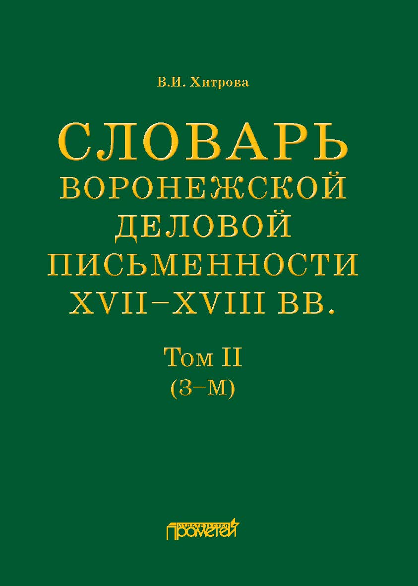 Словарь воронежской деловой письменности XVII— XVIII вв. Том II (З—М) ISBN 978-5-00172-275-5