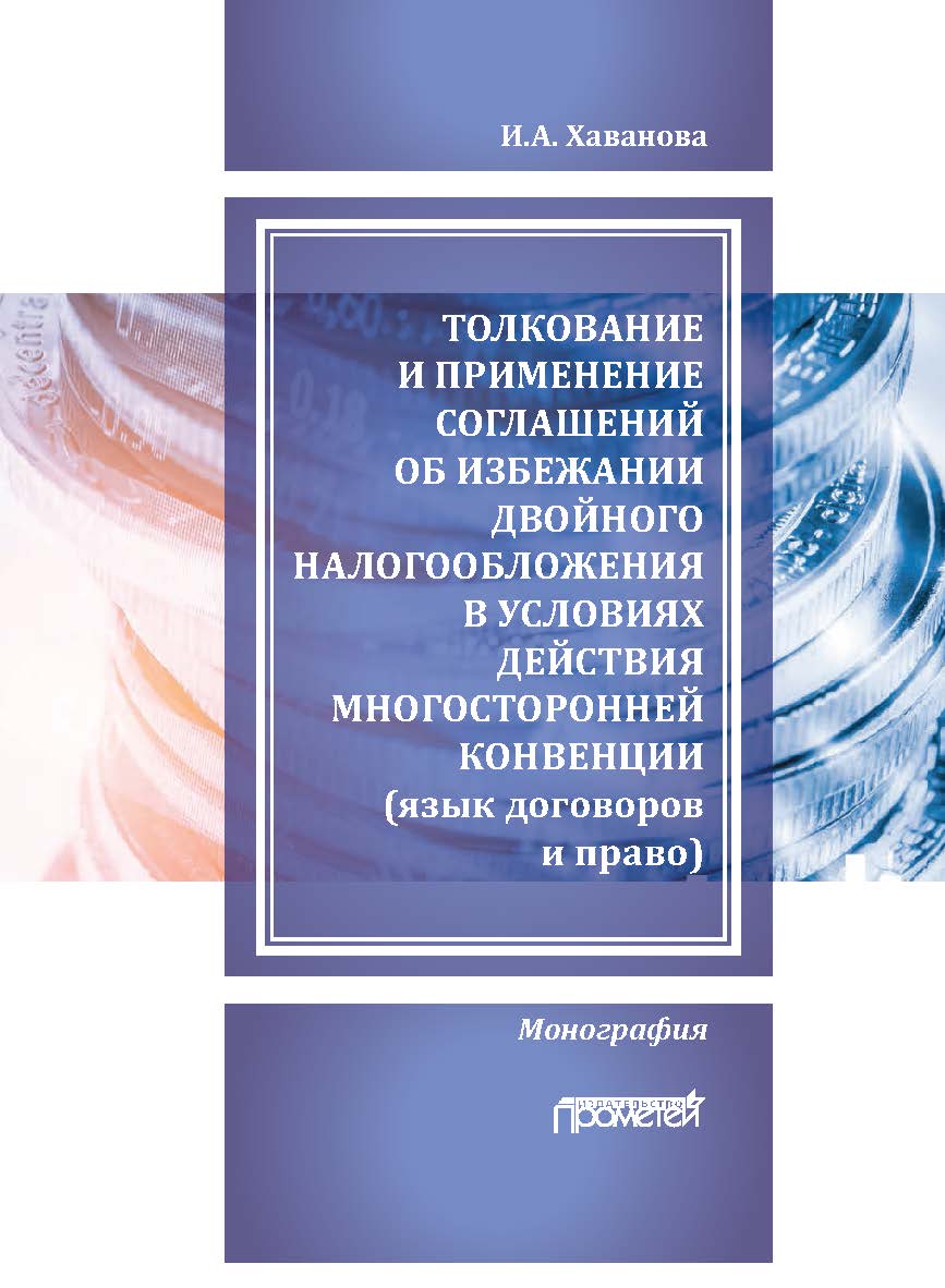 Толкование и применение соглашений об избежании двойного налогообложения в условиях действия многосторонней Конвенции: Монография ISBN 978-5-00172-287-8