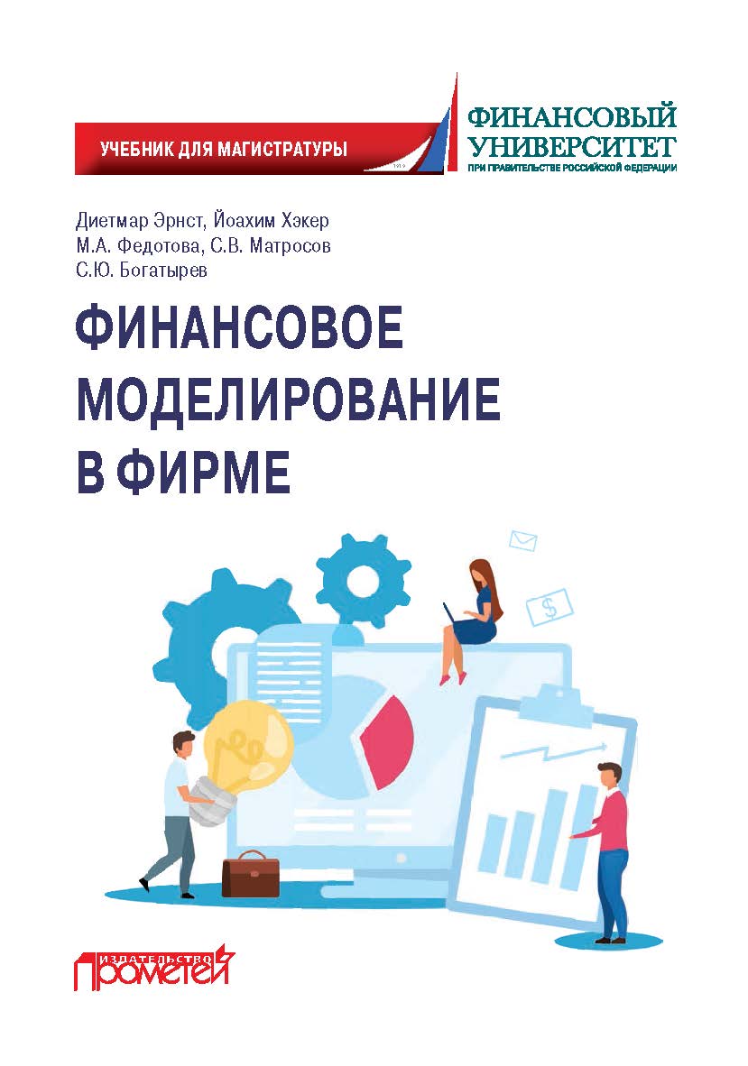 Финансовое моделирование в фирме: Учебник для магистратуры. — 2-е изд., испр. и доп. ISBN 978-5-00172-294-6