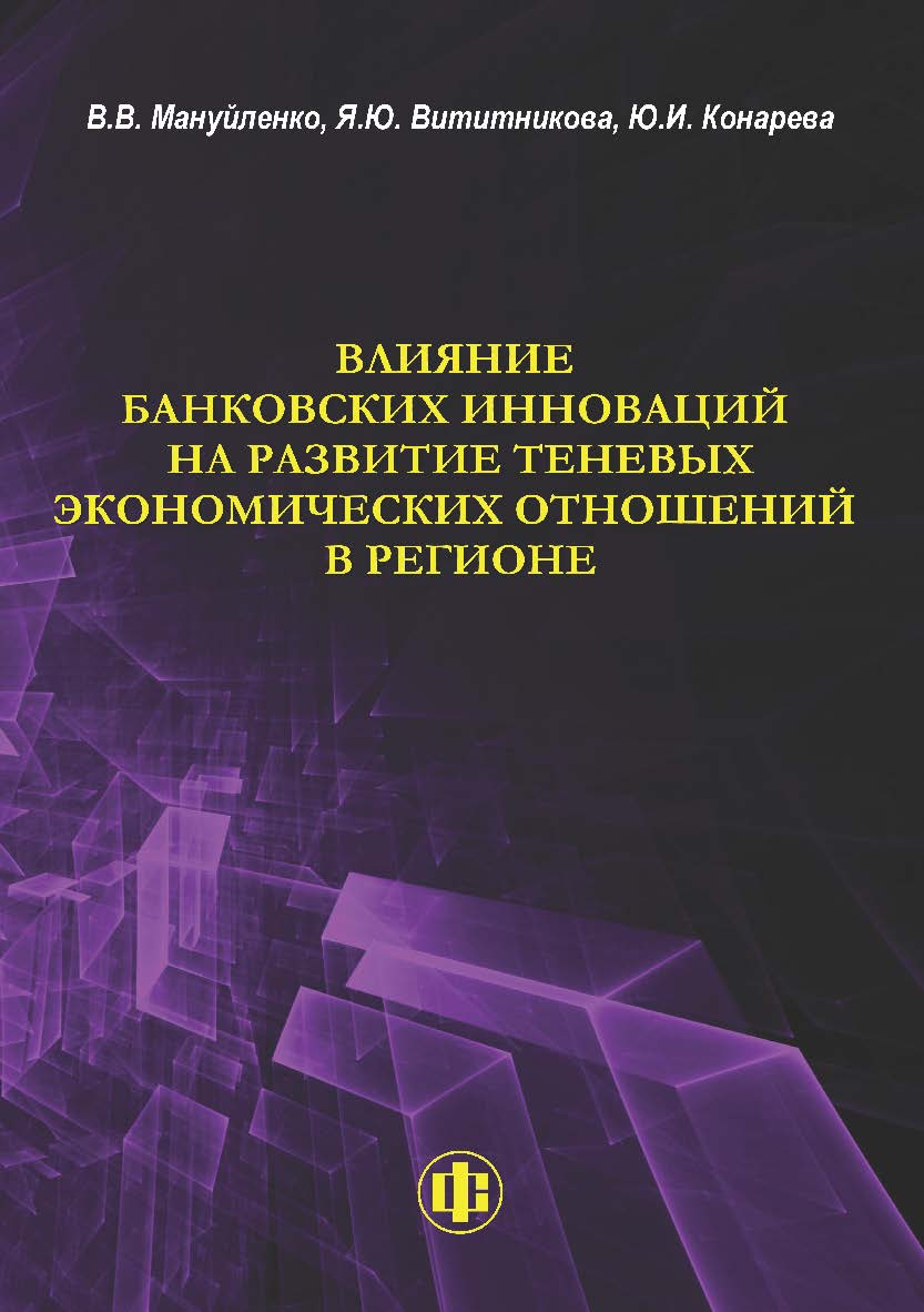 Влияние банковских инноваций на развитие теневых экономических отношений в регионе ISBN 978-5-00184-065-7