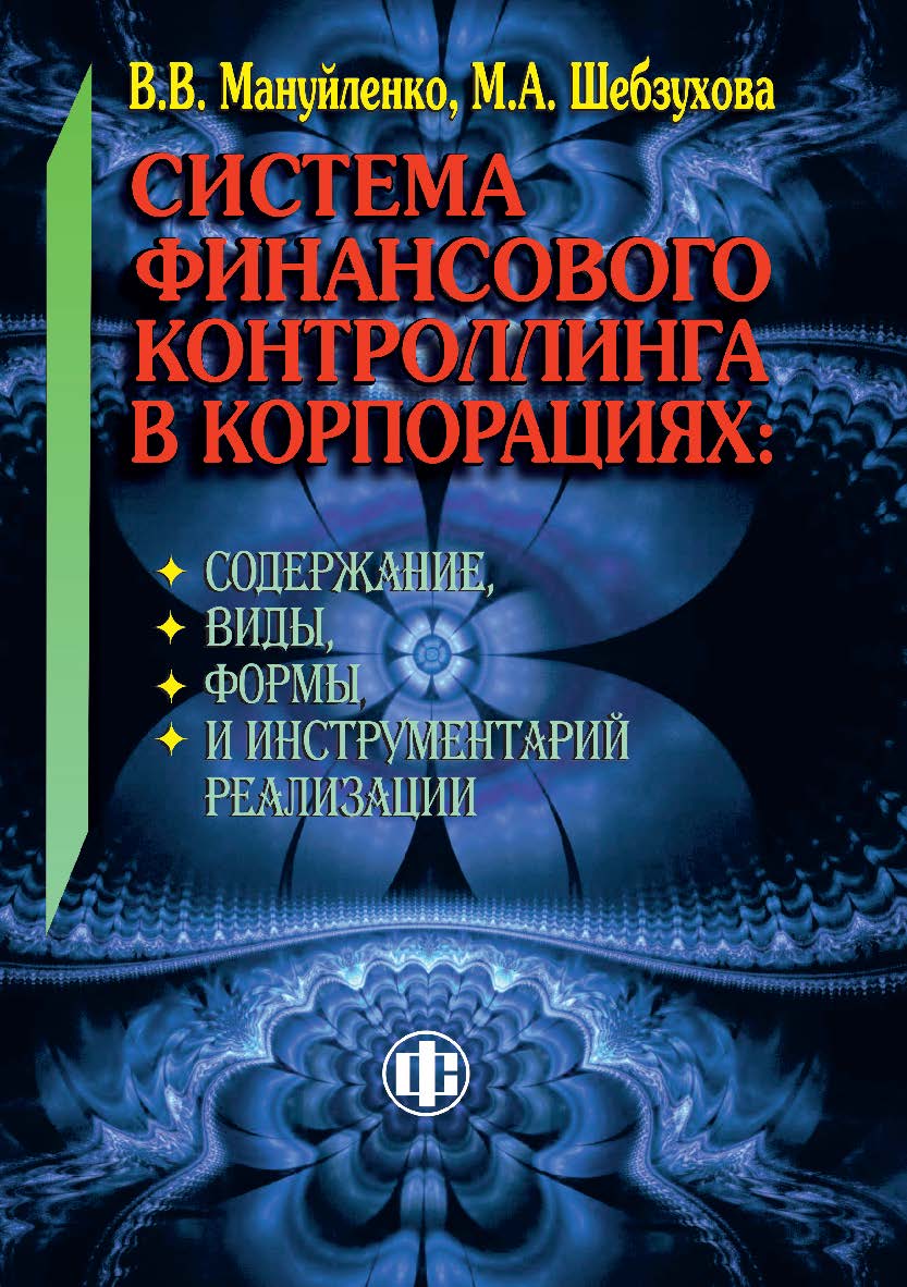 Система финансового контроллинга в корпорациях: содержание, виды, формы и инструментарий реализации ISBN 978-5-00184-075-6
