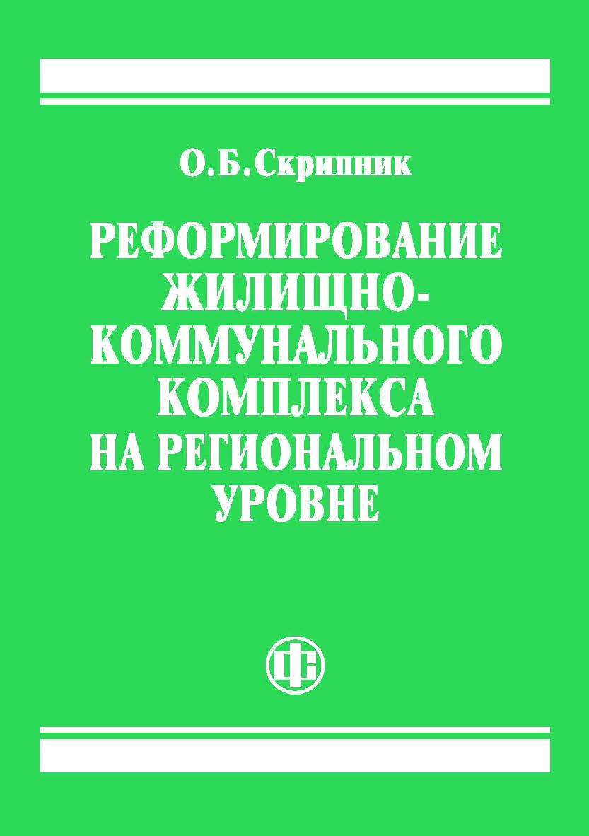 Реформирование жилищно-коммунального комплекса на региональном уровне. — 2-е изд., стереотип. ISBN 978-5-00184-085-5