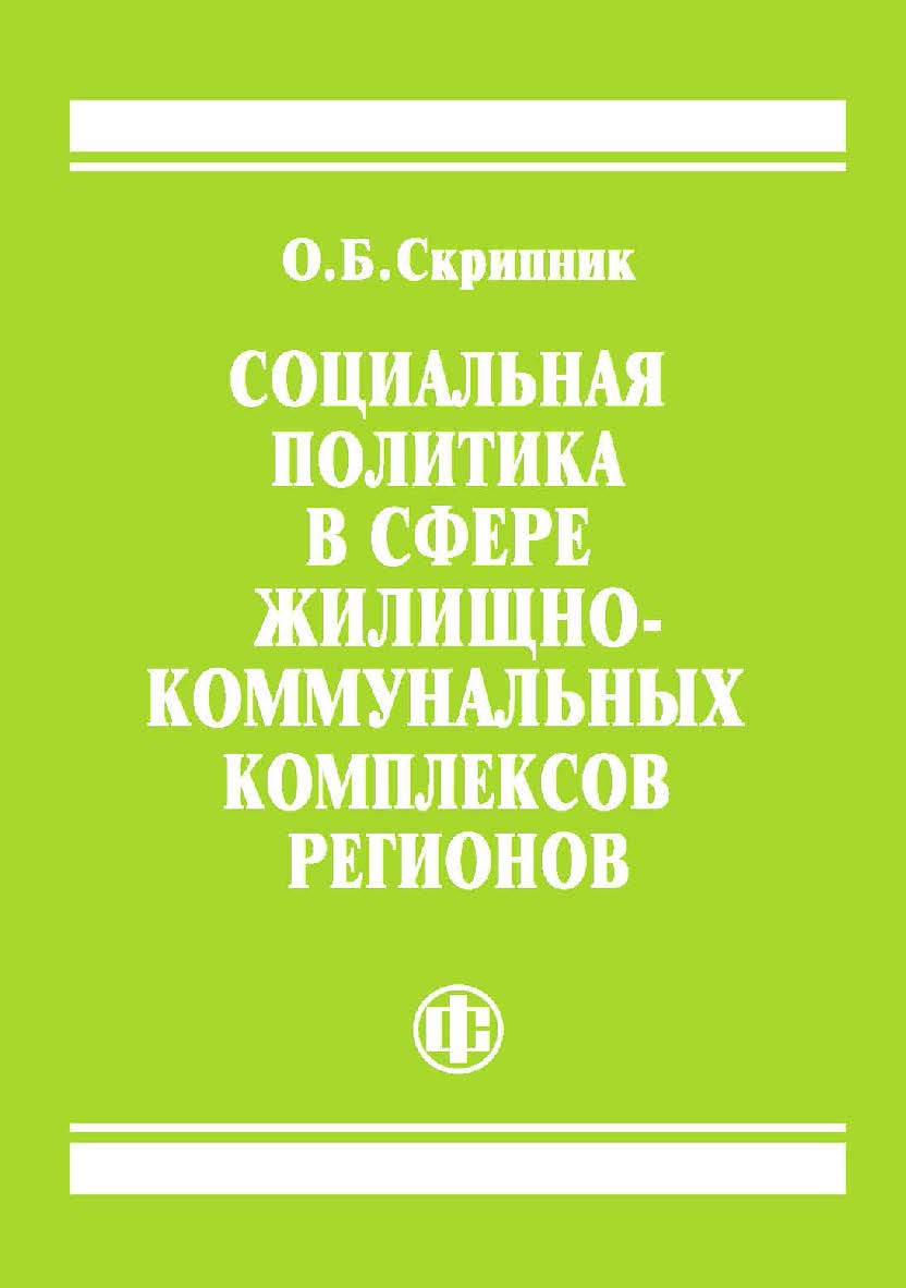 Социальная политика в сфере жилищно-коммунальных комплексов регионов. — 2-е изд., стереотип. ISBN 978-5-00184-086-2
