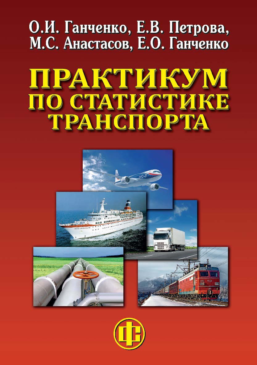 Практикум по статистике транспорта: учеб. пособие. — 3-е изд., перераб. и доп. ISBN 978-5-00184-090-9