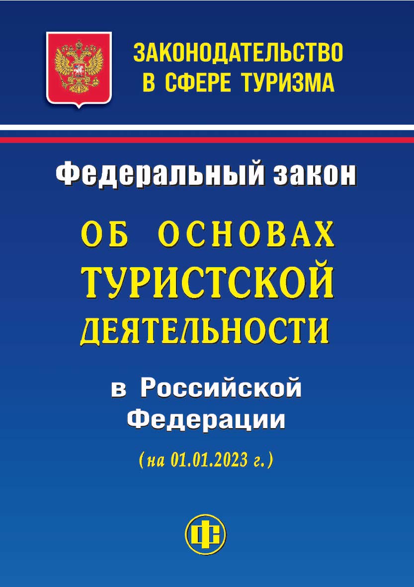 Законодательство в сфере туризма: Федеральный закон «Об основах туристской деятельности в Российской Федерации». ISBN 978-5-00184-091-6