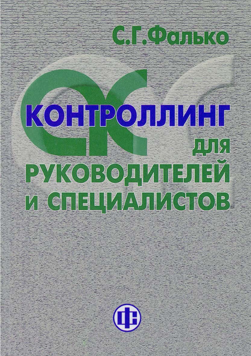 Контроллинг для руководителей и специалистов ISBN 978-5-00184-107-4