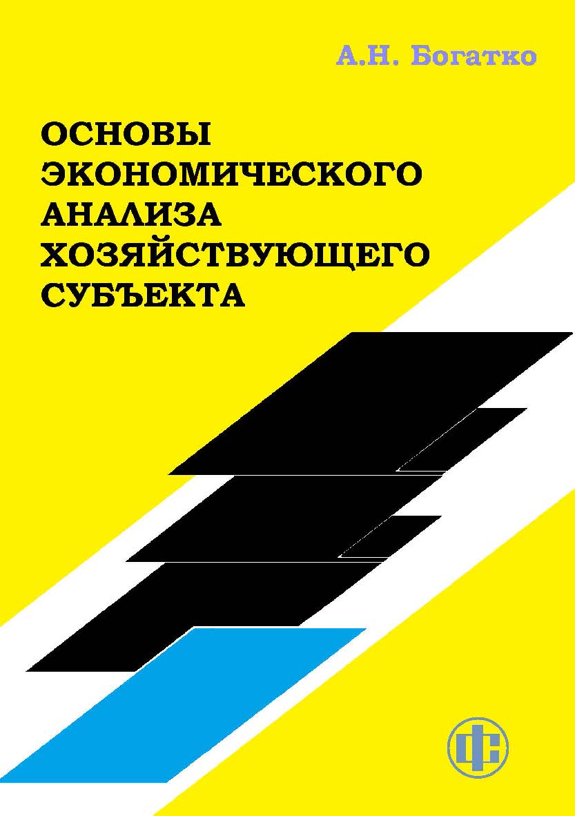 Основы экономического анализа хозяйствующего субъекта ISBN 978-5-00184-109-8