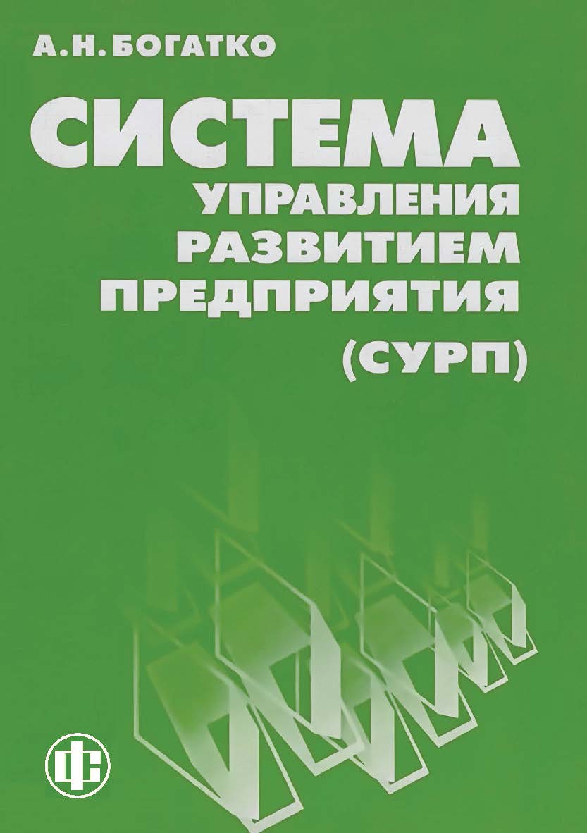 Система управления развитием предприятия (СУРП) ISBN 978-5-00184-110-4
