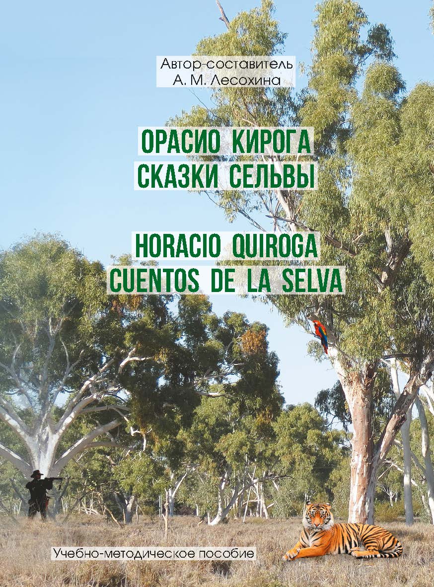 Орасио Кирога. Сказки сельвы=Ногасю Quiroga. Cuentos de la selva : учебно-методическое пособие ISBN 978-5-00187-732-5