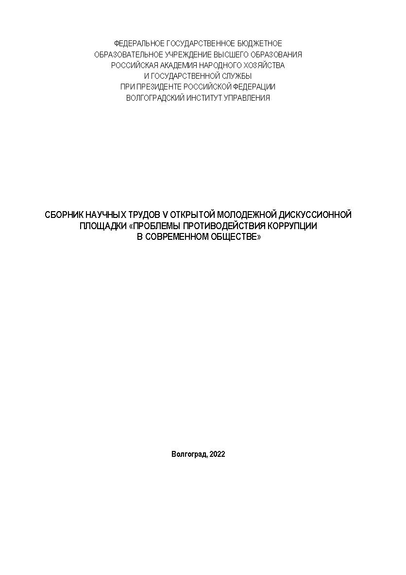 Проблемы противодействия коррупции в современном обществе [материалы]: (2022; Волгоград) ISBN 978-5-00202-038-6