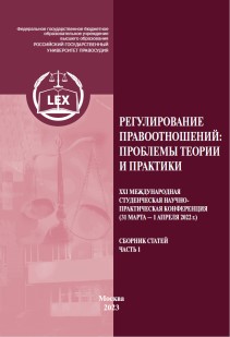 Регулирование правоотношений: проблемы теории и практики: сборник статей. Часть 1. ISBN 978-5-00209-037-2