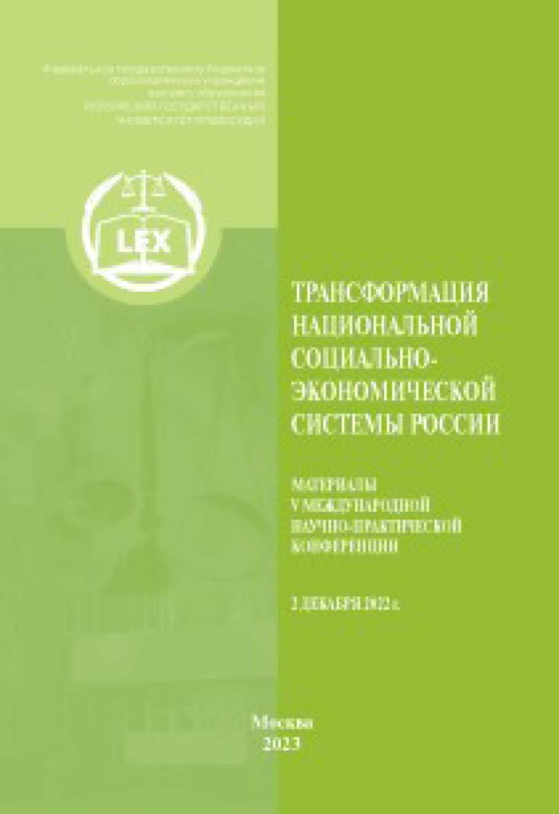 Трансформация национальной социально-экономической системы России: Материалы V Международной научно-практической конференции (2 декабря 2022) ISBN 978-5-00209-039-6