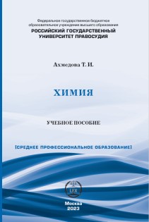 Химия: учебное пособие для СПО ISBN 978-5-00209-042-6