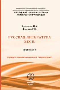 Русская литература XIX в.: Практикум для студентов СПО ISBN 978-5-00209-049-5
