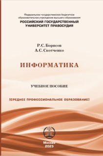 Информатика: учебное пособие для среднего проф. образования ISBN 978-5-00209-051-8